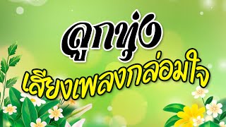 ลูกทุ่งเสียงเพลงกล่อมใจ
