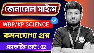 WBP/KP Sciecnce Practice Class : 2 | জেনারেল সাইন্স প্রশ্ন | Science for WBP & Kolkata Police Exam