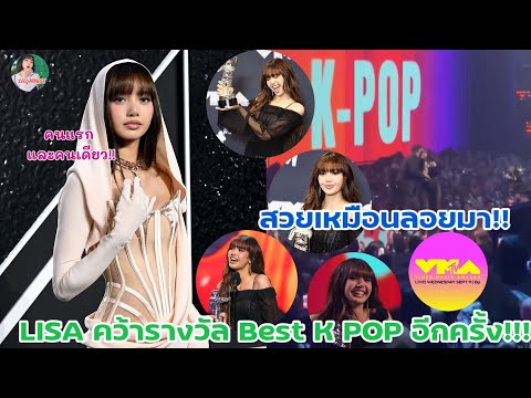 สวยเหมือนลอยมาLISAคว้ารางวัลBestKPOPอีกครั้ง!!!