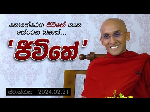 නොතේරෙන ජීවිතේ ගැන තේරෙන බණක්... | ස්වාක්ඛාත | 2024-02-21