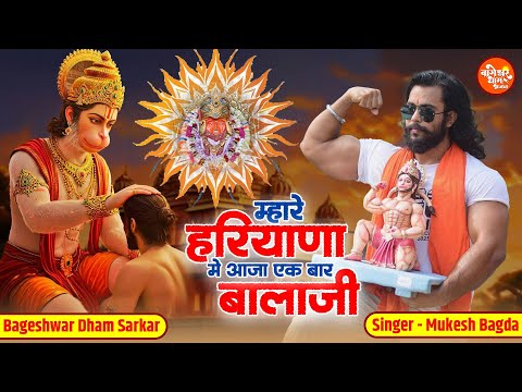 Mhare Hariyane Mein Aaja | Mukesh Bagda | म्हारे हरयाणे में आजा एक बार बालाजी | BageshwarBalaji Hits