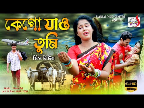 Miss Liton - কেগো যাও তুমি । মিস লিটন | Ke Go Jao Tumi | Sadia VCD Centre