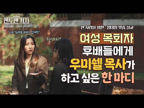 목회자의 길을 가려는 한 사람에게 │ 만나교회 우미쉘 목사 │ 맨투맨 처치