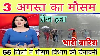 आज 3 अगस्त का मौसम || भयानक बारिश की चेतावनी हो गई जारी, #Weatherupdate| #mausamsamachar
