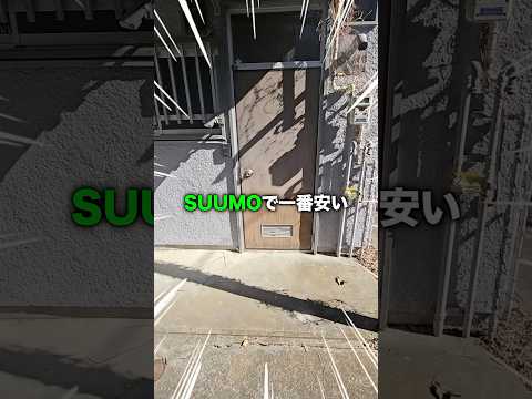今SUUMOで一番安い物件に潜入!!これで家賃1.3万円ってマジ!!!??