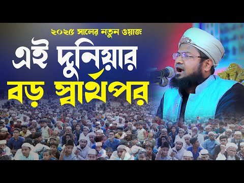 এই দুনিয়া বড় স্বার্থপর মুফতি আবুল হাসান আনছারী 01743094736