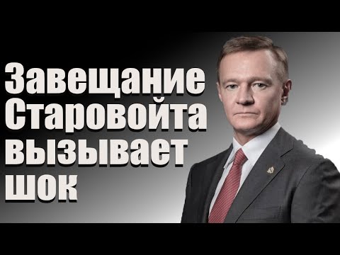 Завещание Старовойта вызывает шок