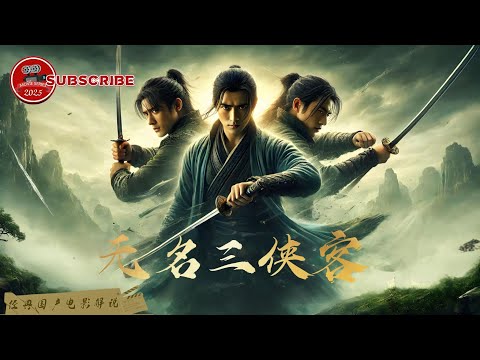 【#电影解说】 无名三侠客重出江湖，智斗官府守护家园！#无名三侠客#动作#武侠#电影解说#动作电影 #movie#film#kungfu