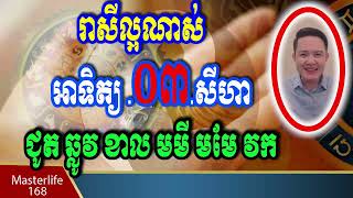 ❤️កំពូលឆ្នាំរាសីខ្ពស់ នៅថ្ងៃទី 03 Aug 2025 ឆ្នំាវក មមែ ខាល មមមី ឆ្លូវ ជូត ត្រៀមទទួលលាភជ័យ