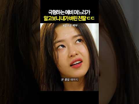 예비 며느리가 친딸인 걸 알게된 엄마의 반응 #압구정백야