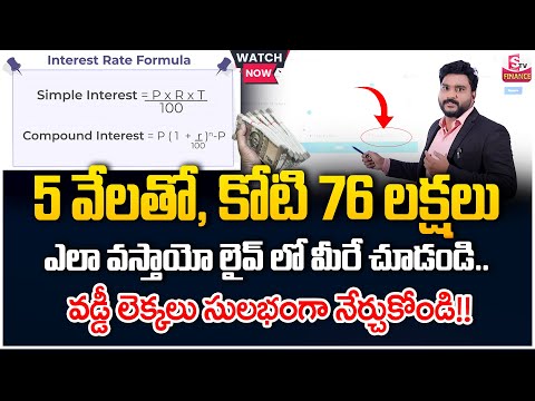 How to calculate Compound Interest in Telugu | Loan Interest Calculation In Telugu | SumanTV Finance