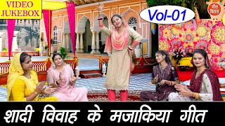 शादी विवाह के मजाकिया गीत Vol 1 | Non Stop Majakiya Geet | Ladies Masti Ke Geet [VIDEO JUKEBOX]