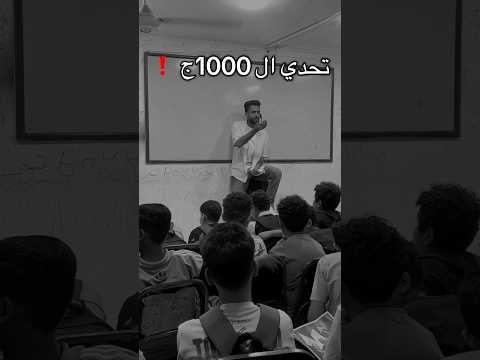 الجزء الثاني من تحدي ال 1000ج ❗️