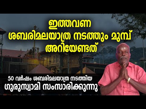 ഇത്തവണ ശബരിമലയാത്ര നടത്തും മുമ്പ് അറിയേണ്ടത്  | ഗുരുസ്വാമി ബാബുസ്വാമി സംസാരിക്കുന്നു #sabarimala