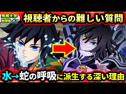 【鬼滅の刃】なぜ蛇の呼吸は水の呼吸から派生する？太陽を克服した鬼の首を斬るとどうなる？など視聴者の疑問に回答！（柱稽古編/刀鍛冶の里編/遊郭編/無限列車編/無限城編/鬼滅大学）