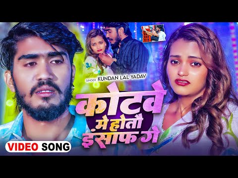 #Video - कोटवे में होतौ इंसाफ गे - #Ahira Star Kundan Lal का #दर्द भरा गीत | #Maghi Sad Song 2025