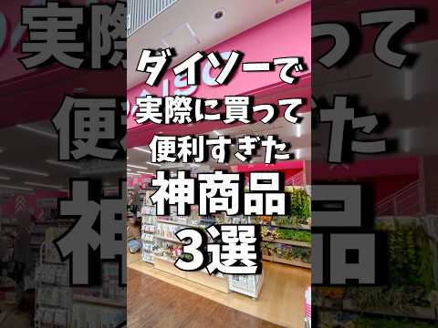 ダイソーで実際に買って便利すぎた神商品3選!! #shrots #daiso #100均 #ダイソー