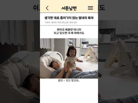 생각한 대로 흘러가지 않는 딸내미 육아