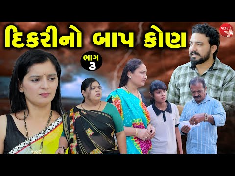 Dikari No Baap Kon - Part 03 | Gujarati Short Film | Family Drama | Gujarati Movie