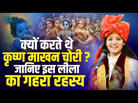 क्यों करते थे कृष्ण माखन चोरी? जानिए इस लीला का गहरा रहस्य | Devi Pratibha  Ji | Sadhna TV
