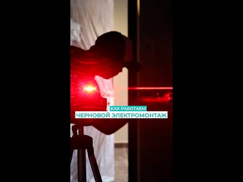 Черновой электромонтаж в квартире.