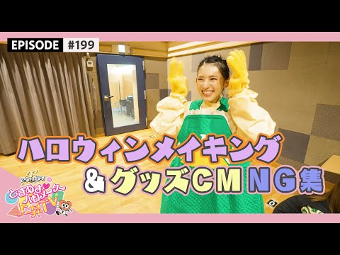 [Tokibaro TV] #199 Behind the Scenes of Unreleased Halloween Scenes & Goods CM (Makuhari) NG Scenes