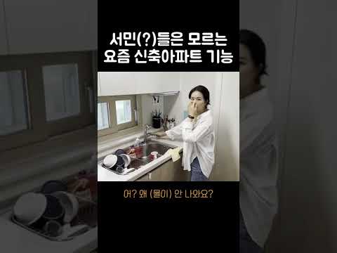 서민(?)들은 모르는 요즘 신축아파트 기능 #shorts