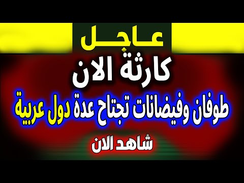 الجزيرة | بث مباشر اخبار- طوفان وفيضانات تجتاح دول عربية ,مباشر السعودية- نهاية العالم- فادي فكري