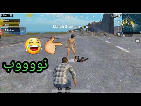 بنية نوبية كفرتني بالكيم 😂 تحشيش pubg mobile
