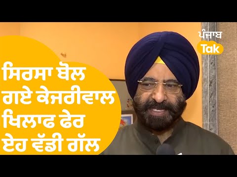 ਕੇਜਰੀਵਾਲ ਖਿਲਾਫ Manjider Singh Sirsa ਫੇਰ ਬੋਲ ਗਏ ਏਹ ਵੱਡੀ ਗੱਲ...|Punjab Tak