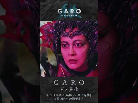 ◯—1月29日~ 最新作『牙狼<GARO> 東ノ界楼』放送! —◯セレクション放送『牙狼<GARO> ハガネを継ぐ者』第12話「継」