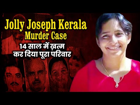 Jolly Joseph Kerala Case | 14 साल में ख़त्म कर दिया पूरा परिवार | हैवानियत | 6 family murder | Real