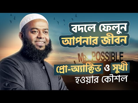 বদলে ফেলুন আপনার জীবন: প্রো-অ্যাক্টিভ ও সুখী হওয়ার কৌশল I