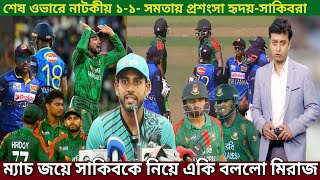 শ্রীলঙ্কা কাঁদিয়ে  ম্যাজিক জয়ে বাংলাদেশ! মুস্তাফিজ-সাকিবকে নিয়ে বোমা ফাটাল  ক্যাপ্টেন মিরাজ।BD vsSRI