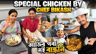 ঘৰৰ নতুন ৰান্ধনি মই 😍 Tasty Chicken বনালো আজি 🤤 Chef Bikash