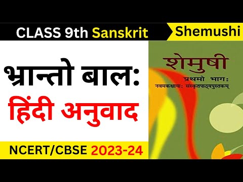 bhranto balah class 9 hindi translation II bhranto balah hindi anuvad II class 9 sanskrit ch 5