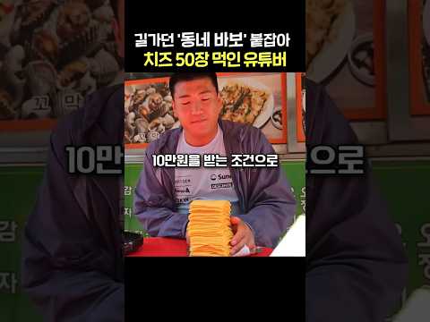노숙자 한테 치즈50장 먹인 유튜버