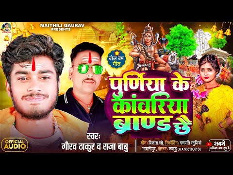 #Audio | पूर्णिया के कांवरिया ब्रांड छै | #Gaurav Thakur | Maithili Bol Bam Song 2025 | Raja Babu