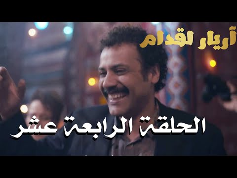 Arrière el godem Épisode أريار القدام الحلقة 14