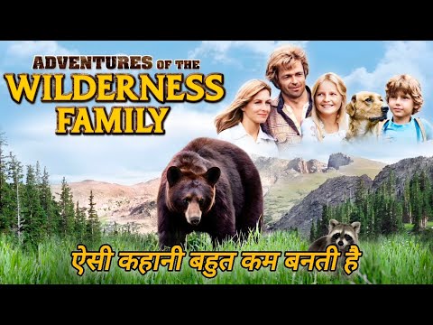 👉Full movie (ADVENTURES OF THE WILDERNESS FAMILY )movie explain #moviexplainhindi @Nikkikhan