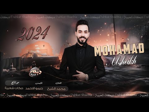 لك روحو شتغلو يا عمي - بالساحة طبت الذياب | العكيد محمد الشيخ | ترند التيك توك 2024