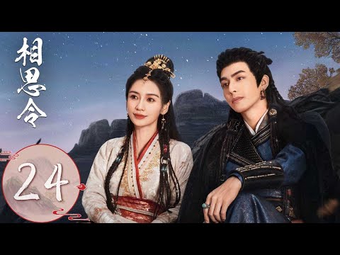 ENG SUB【相思令 Everlasting Longing】EP24 | 君绮罗成婚玄烈直接抢人，玄烈为追妻主动应聘君家长工 | 主演：杨颖, 宋威龙