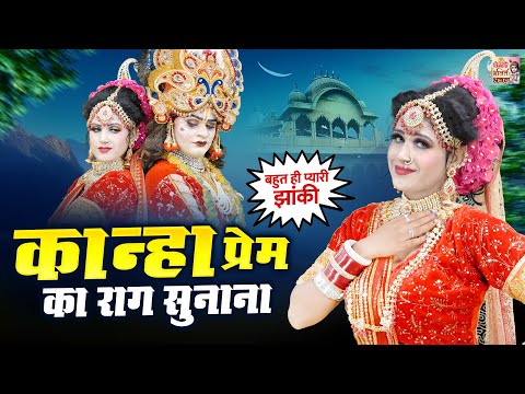 कान्हा प्रेम का राग सुनाना | बहुत ही प्यारी झांकी | Radha Krishna Jhanki Dance | देहाती भक्ति भजन