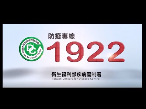 109年新冠狀病毒【行政院防疫宣導影片】 - YouTube