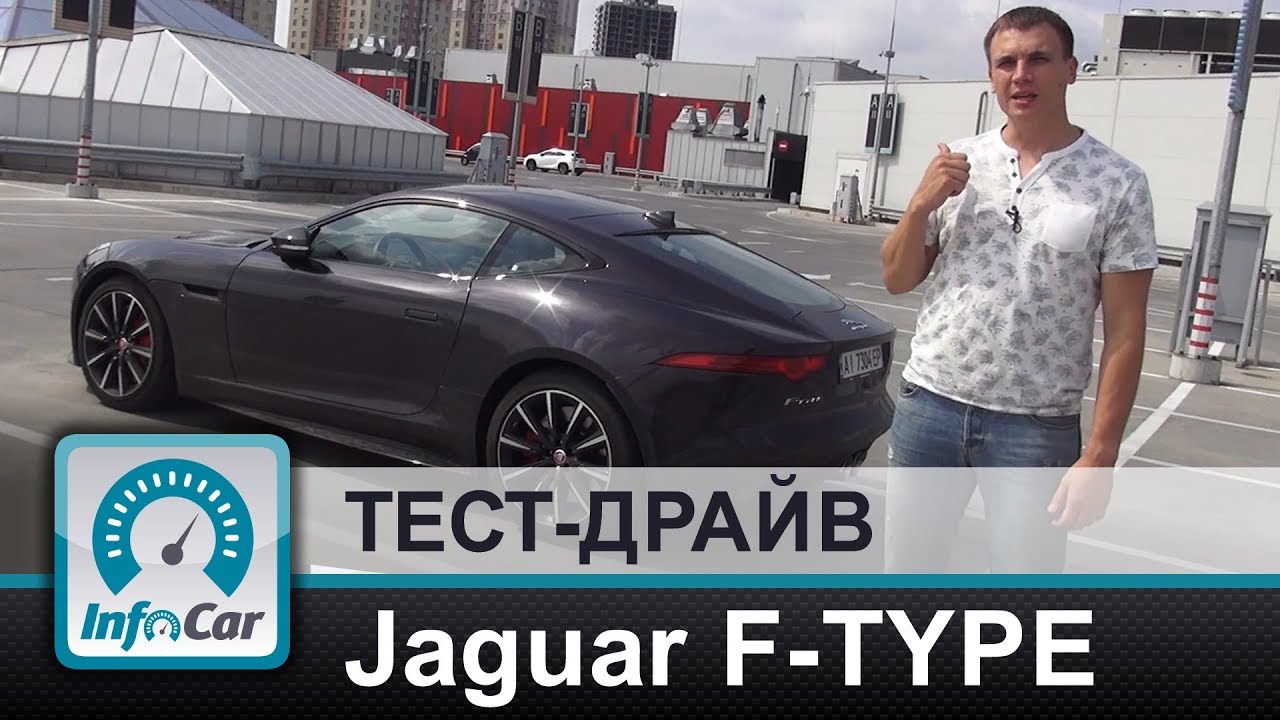 Jaguar F-Type Coupe - тест-драйв InfoCar. ua