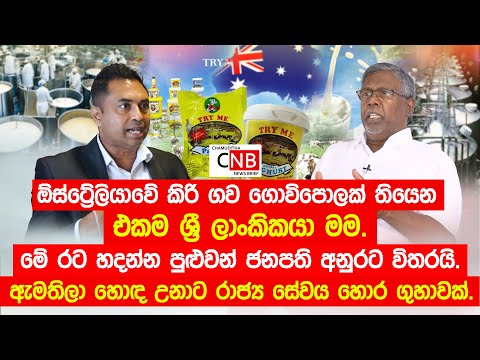 ඕස්ට්‍රේලියාවේ කිරි ගොවිපොලක් තියෙන එකම ශ්‍රී ලාංකිකයා මම.මේ රට හදන්න පුළුවන් ජනපති අනුරට විතරයි.