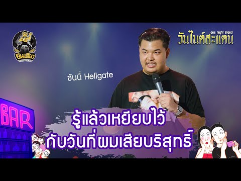 ขาอ่อน ล่องลอย แบบนี้มันสวรรค์ : ยืนเดี่ยว OneNightStand : ซันนี่ Hellgate