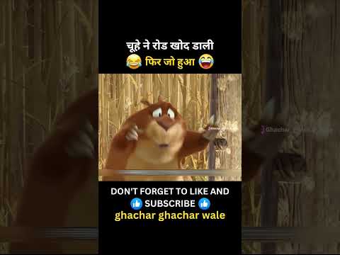 चूहे ने रोड खोद डाली 😅😂 #funny #comedy #funnyvideo #shortsfeed #shorts