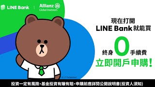LINE Bank 買基金 | 終身0手續費 能買到規模千億*級基金