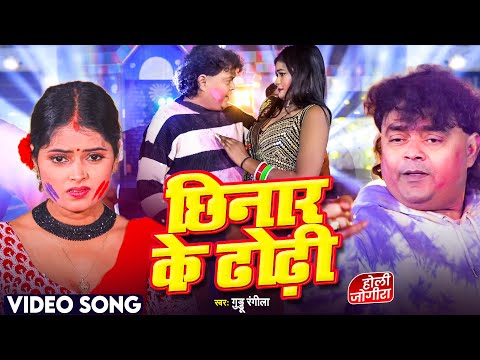 #VIDEO - #छिनार के ढोढ़ी | #Guddu Rangila | #Chhinar Ke Dhodhi | #Bhojpuri Song 2025